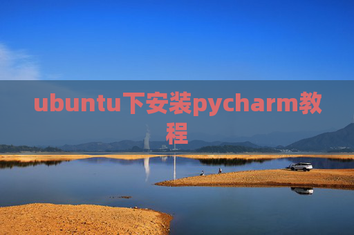 ubuntu下安装pycharm教程 ubuntu下安装pycharm教程