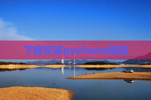 下载安装pycharm教程 下载安装pycharm教程